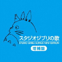 スタジオジブリの歌　-増補盤-/ＣＤ/TKCA-10171